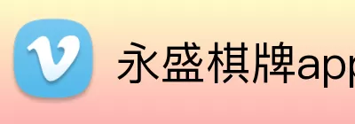 永盛棋牌app Logo